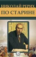 По старине