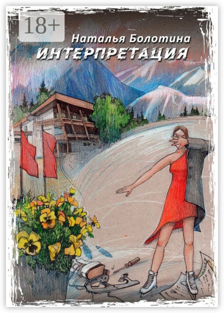 Интерпретация