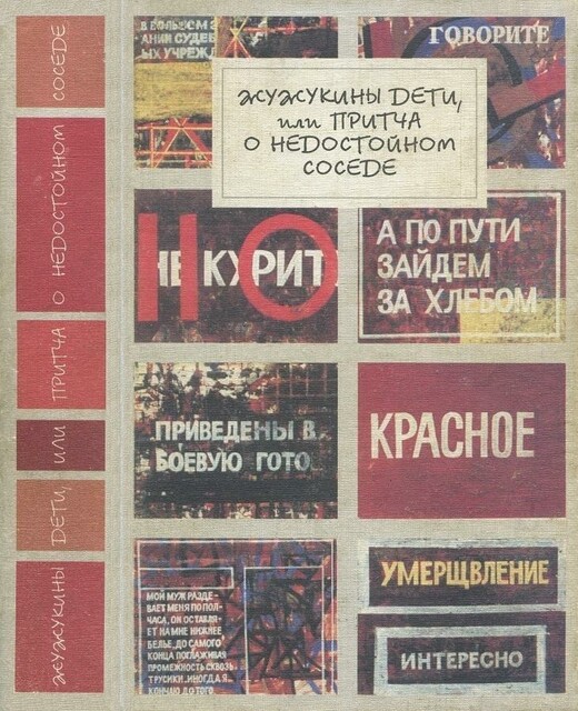 Жужукины дети, или Притча о недостойном соседе