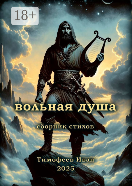 Вольная душа