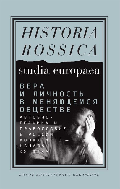 Вера и личность в меняющемся обществе. Автобиографика и православие в России конца XVII — начала XX века, 