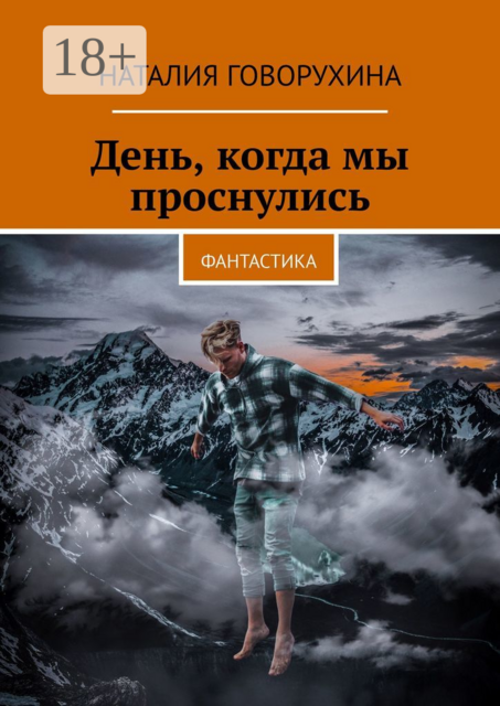 День, когда мы проснулись. Фантастика