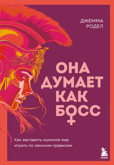 Она думает как босс. Как заставить мужской мир играть по женским правилам, Джемма Родел
