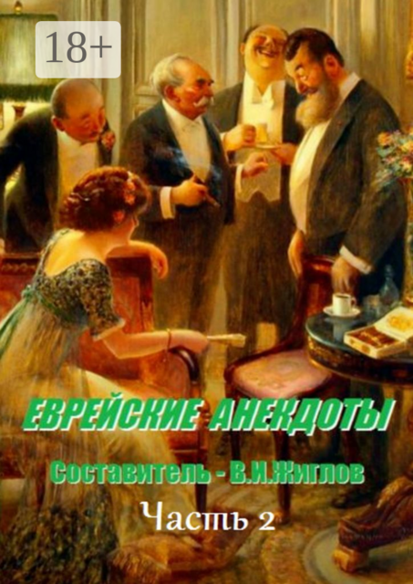 Еврейские анекдоты. Часть 2