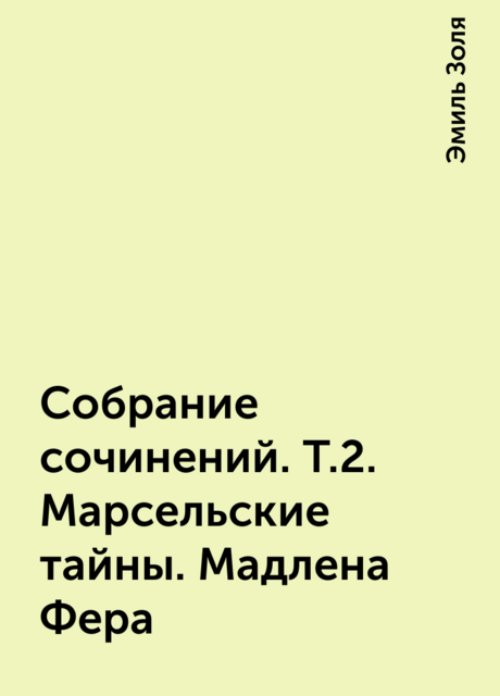 Собрание сочинений. Т.2. Марсельские тайны. Мадлена Фера