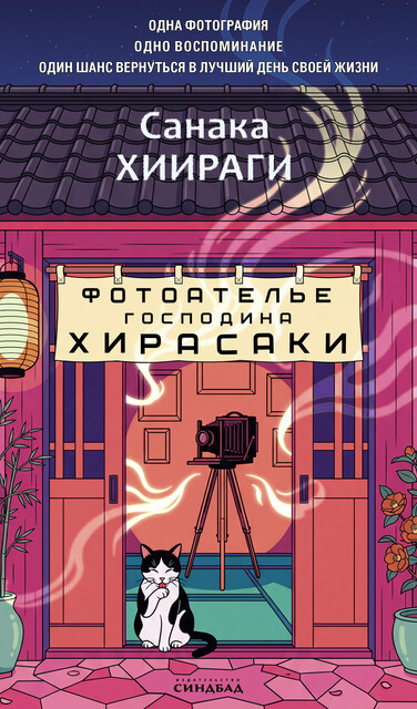 Фотоателье господина Хирасаки
