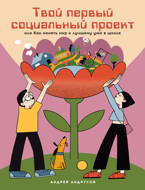 Твой первый социальный проект, или Как менять мир к лучшему уже в школе