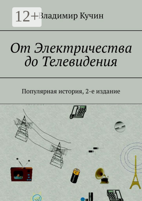 От Электричества до Телевидения. Популярная история