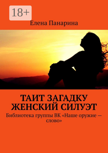 Таит загадку женский силуэт. Библиотека группы ВК «Наше оружие — слово»