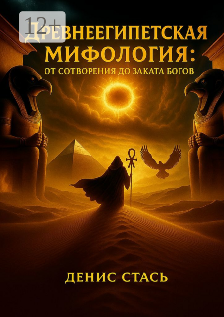 Древнеегипетская мифология: От сотворения до заката богов