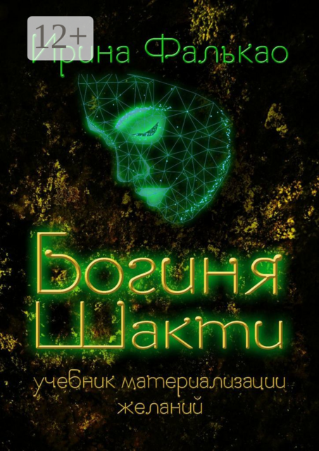 Богиня Шакти, Ирина Фалькао