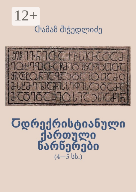 Ⴀდრექრისტიანული ქართული წარწერები. 4—5 სს