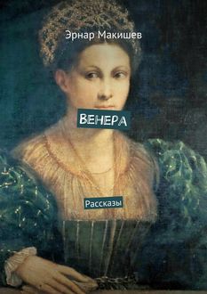 Венера