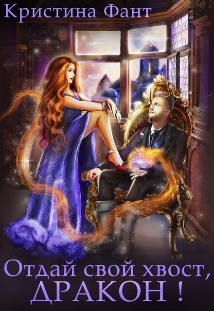 Отдай свой хвост, дракон