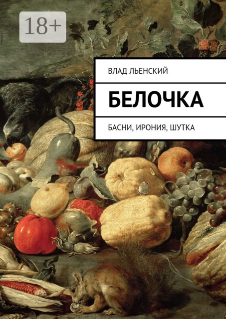 Белочка. Басни, ирония, шутка, Влад Льенский