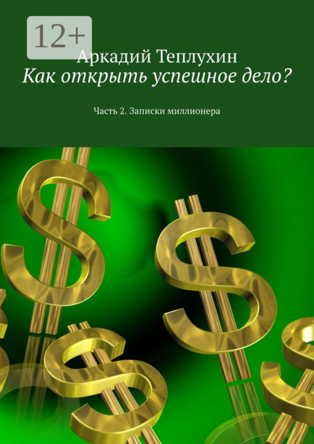Как открыть успешное дело?. Часть 2. Записки миллионера