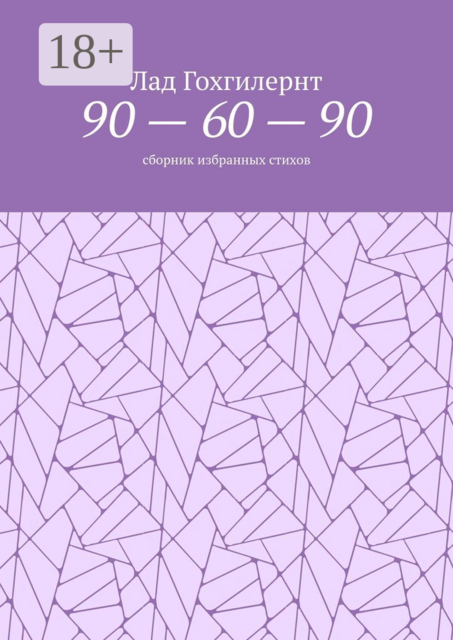 90 — 60 — 90, Лад Гохгилернт