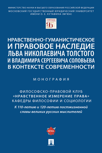 Нравственно-гуманистическое и правовое наследие Льва Николаевича Толстого и Владимира Сергеевича Соловьева в контексте современности. Монография