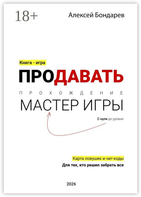 Продавать. С нуля до уровня «Мастер игры». Карта ловушек и чит-коды. Для тех, кто решил забрать все