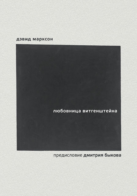 Любовница Витгенштейна