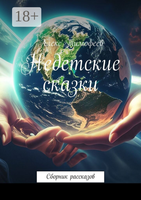 Недетские сказки. Сборник рассказов