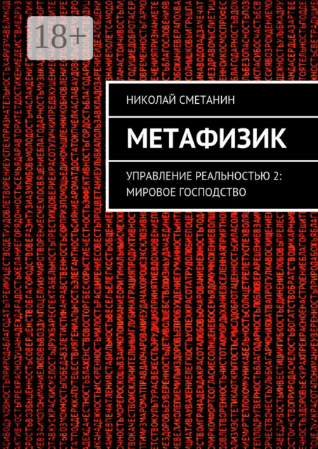 Метафизик. Управление реальностью 2: Мировое господство