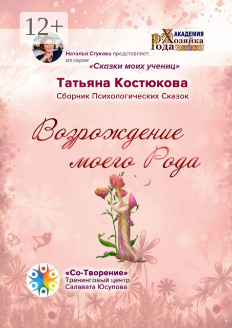 Возрождение моего Рода