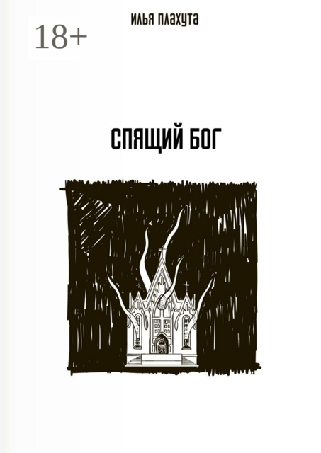 Спящий Бог, Илья Плахута