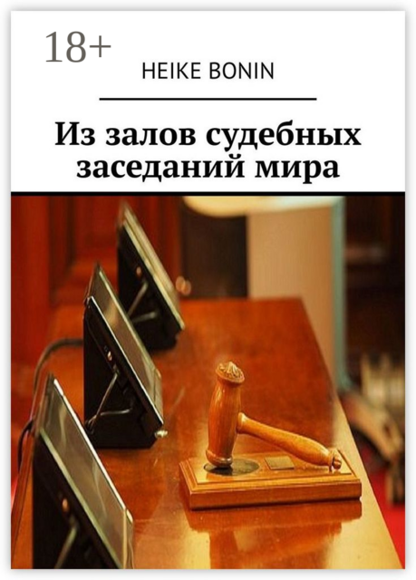 Из залов судебных заседаний мира