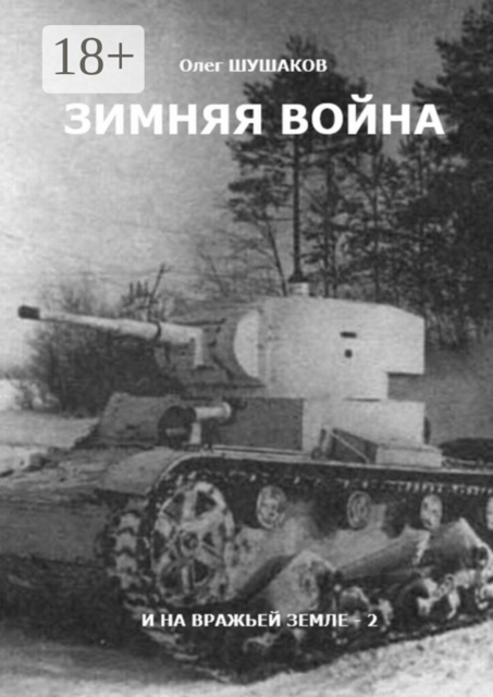 Зимняя война. И на вражьей земле — 2