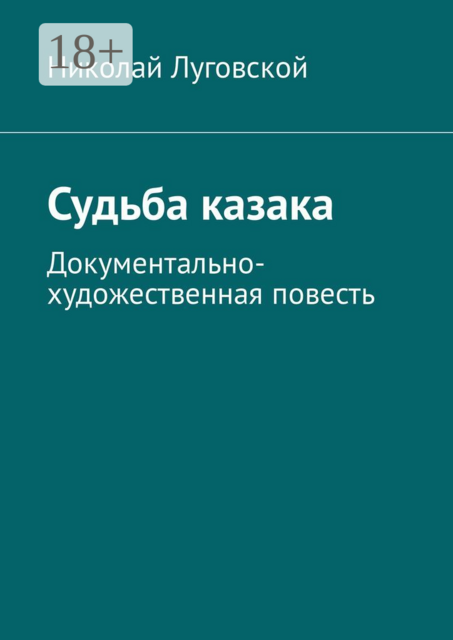 Судьба казака. Документально-художественная повесть, Николай Луговской