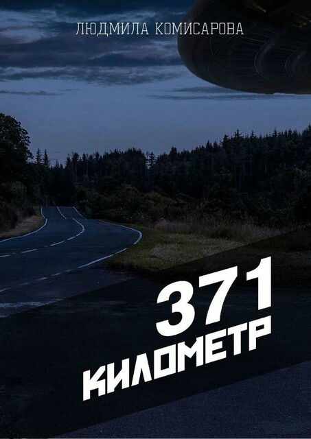 371 километр, Людмила Комисарова