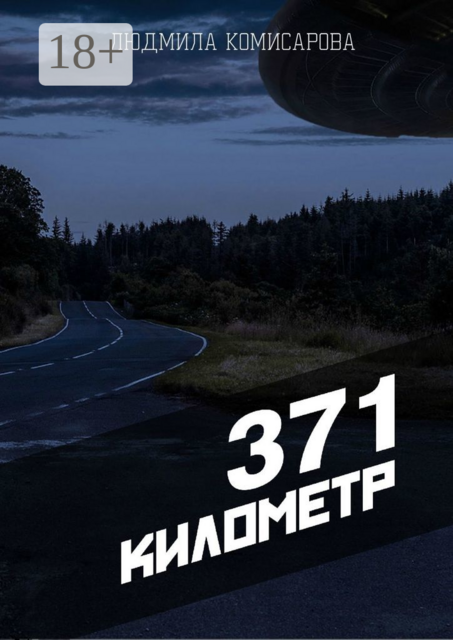 371 километр