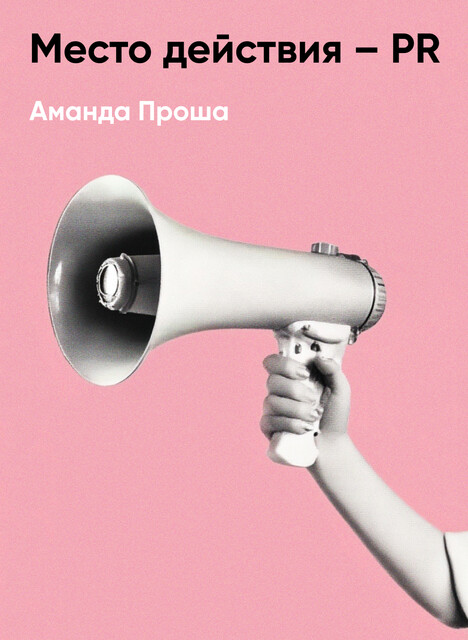 Место действия – PR (краткое изложение)