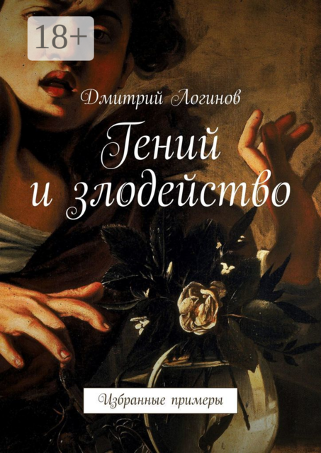 Гений и злодейство. Избранные примеры
