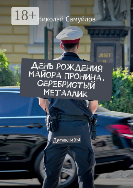 День рождения майора Пронина. Серебристый металлик. Детективы, Николай Самуйлов