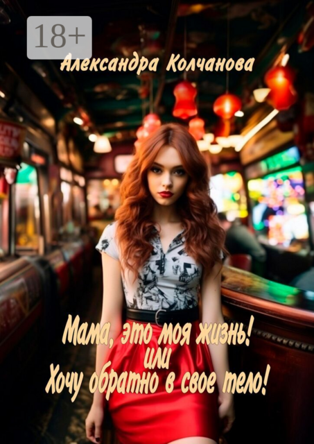 Мама, это моя жизнь! Или хочу обратно в свое тело