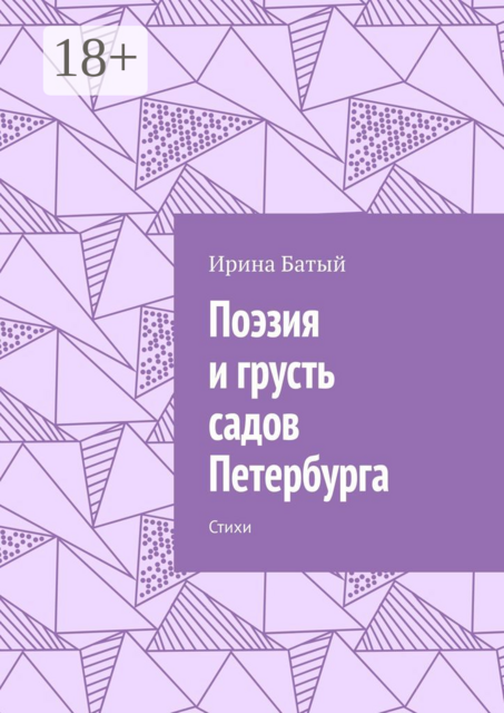 Поэзия и грусть садов Петербурга