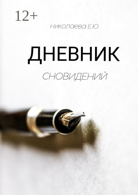 Дневник сновидений, Екатерина Николаева
