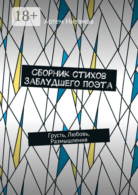 Сборник стихов заблудшего поэта. Грусть, Любовь, Размышления, Артем Низамов