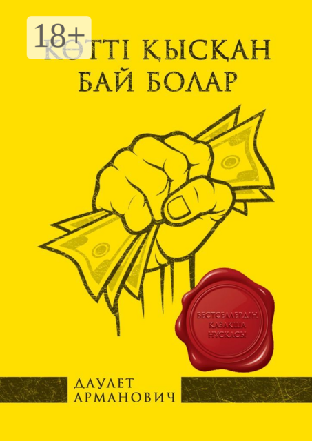 Көттi қысқан бай болар, Даулет Арманович