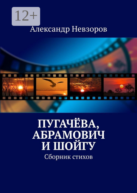 Пугачёва, Абрамович и Шойгу, Александр Невзоров