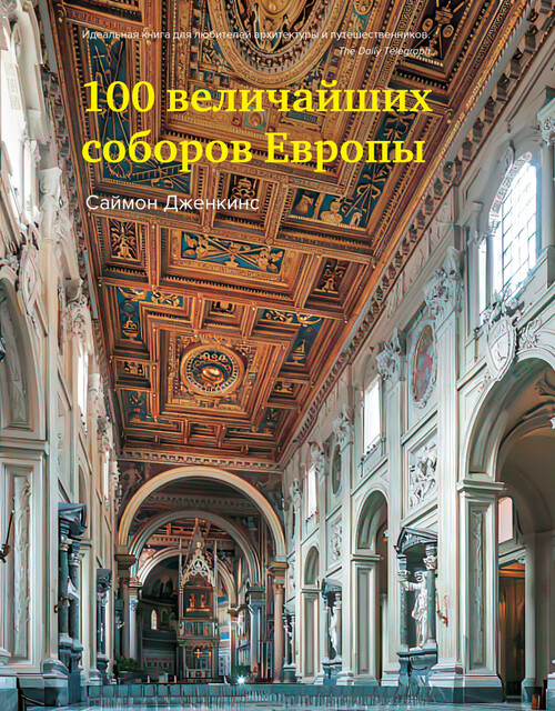 100 величайших соборов Европы, Саймон Дженкинс