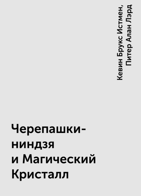 Черепашки-ниндзя и Магический Кристалл