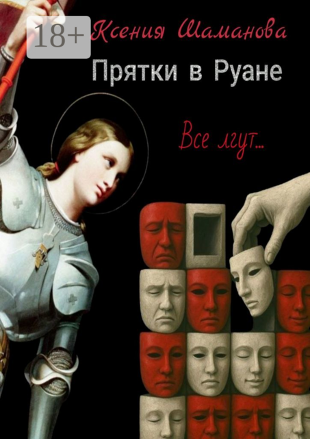 Прятки в Руане
