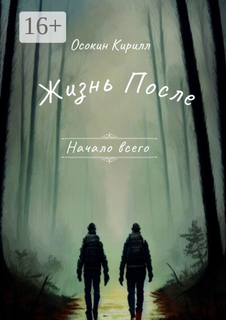 Жизнь после. Начало всего, Кирилл Осокин