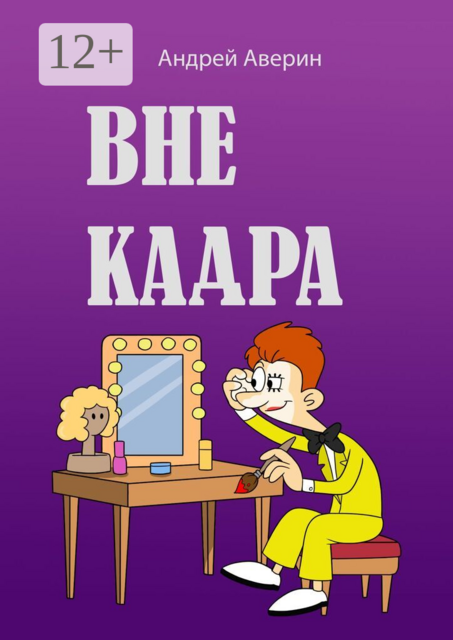 Вне кадра