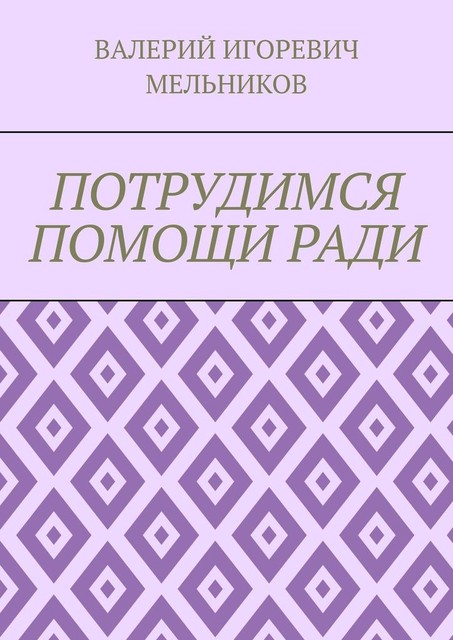 ПОТРУДИМСЯ ПОМОЩИ РАДИ