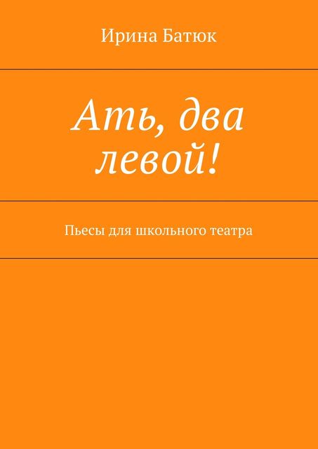 Ать, два левой, Батюк Ирина