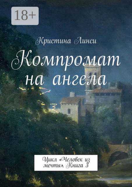 Компромат на ангела. Цикл «Человек из мечты». Книга 3, Кристина Линси